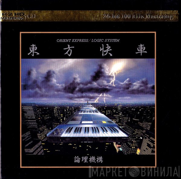 Logic System = Logic System  - Orient Express = 東方快車