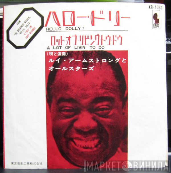 Louis Armstrong And His All-Stars  - ハロー・ドリー / ロット・オブ・リビング・トゥ・ドゥ