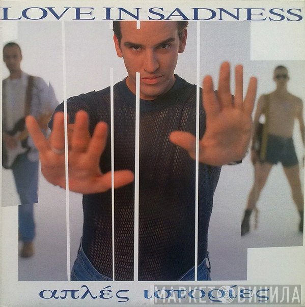 Love In Sadness  - Απλές Ιστορίες