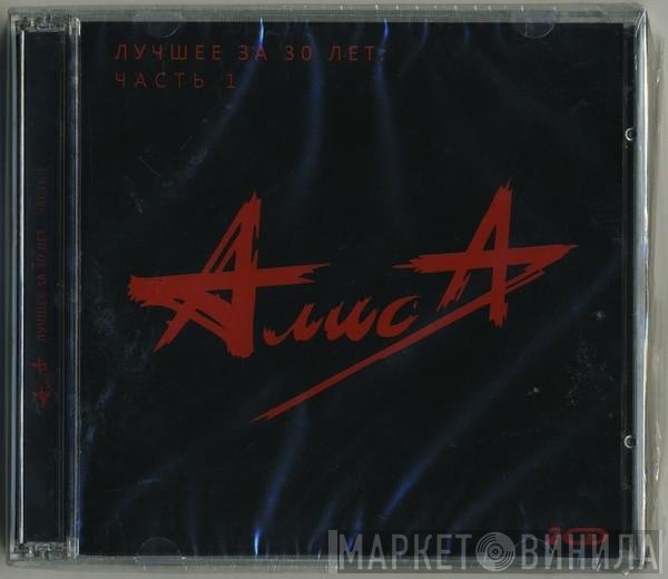 Алиса - Лучшее За 30 Лет. Часть 1