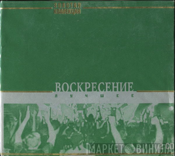 Воскресение  - Лучшее