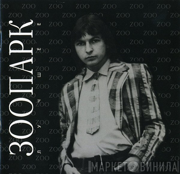 Зоопарк  - Лучшее