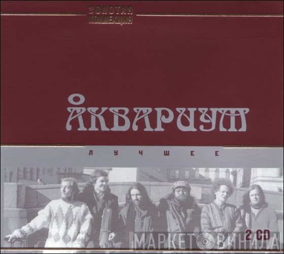 Аквариум  - Лучшее