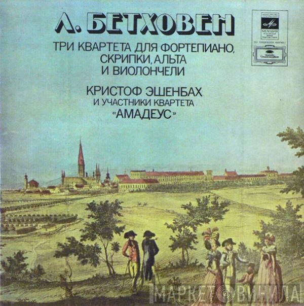 Ludwig van Beethoven, Christoph Eschenbach, Amadeus-Quartett - Три Квартета Для Фортепиано, Скрипки, Альта И Виолончели