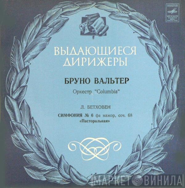 Ludwig van Beethoven, Columbia Symphony Orchestra, Bruno Walter - Симфония № 6 Фа Мажор, Соч. 68 «Пасторальная»