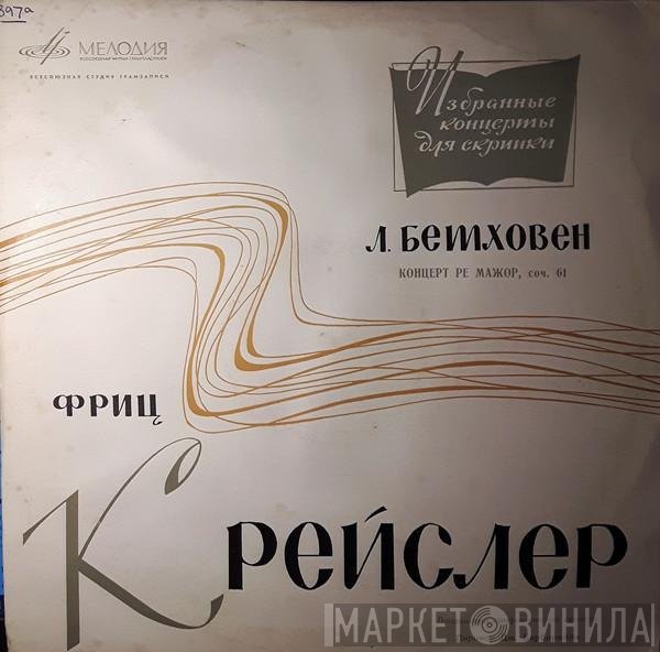 Ludwig van Beethoven, Fritz Kreisler - Концерт Для Скрипки С Оркестром Ре Мажор, Соч. 61 = Violin Concerto In D, Op. 61