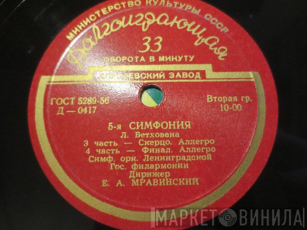 Ludwig van Beethoven - Leningrad Philharmonic Orchestra , Дирижер Evgeny Mravinsky  - 5-я Симфония