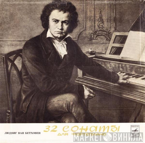 Ludwig van Beethoven, Maria Grinberg - 32 Сонаты Для Фортепиано