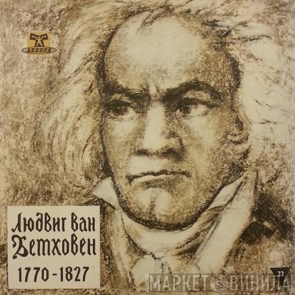 Ludwig van Beethoven, Orchestre Des Concerts Lamoureux - Симфония № 9