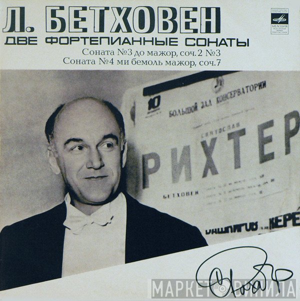 Ludwig van Beethoven, Sviatoslav Richter - Две Фортепианные Сонаты: Соната № 3, Соната № 4