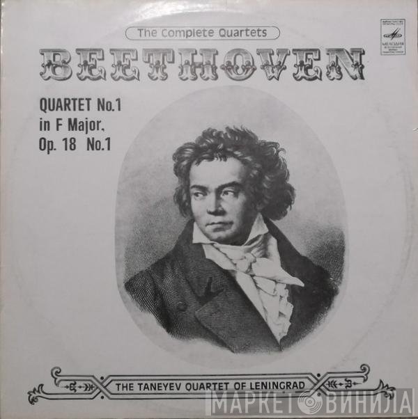 Ludwig van Beethoven, Taneyev Quartet - Quartet No.1 In F Major, Op. 18 No.1