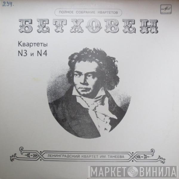 Ludwig van Beethoven, Taneyev Quartet - Quartets No. 3, No 4.