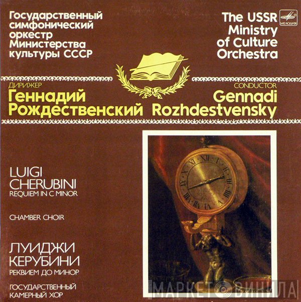 Luigi Cherubini - The USSR Ministry Of Culture Chamber Choir, Государственный Симфонический Оркестр Министерства Культуры СССР , Conductor Gennadi Rozhdestvensky  - Requiem In C Minor