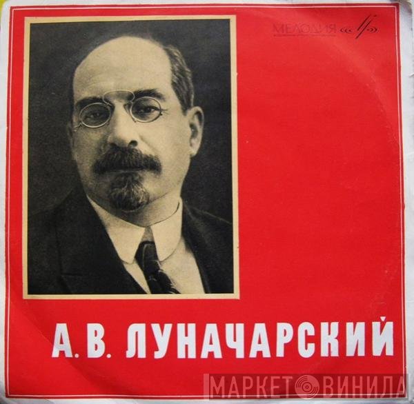Анатолий Луначарский - Фрагменты Выступлений = Excerpts From Speeches