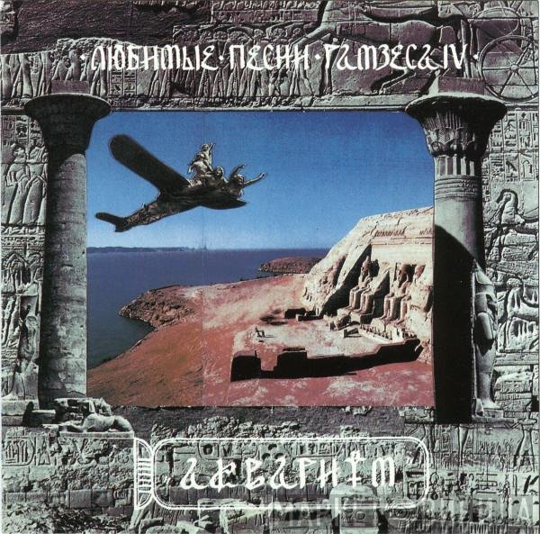 Аквариум - Любимые Песни Рамзеса IV