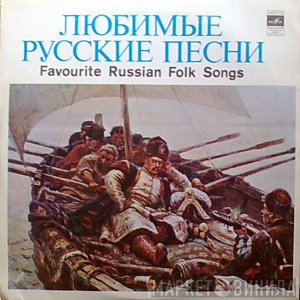 - Любимые Русские Песни