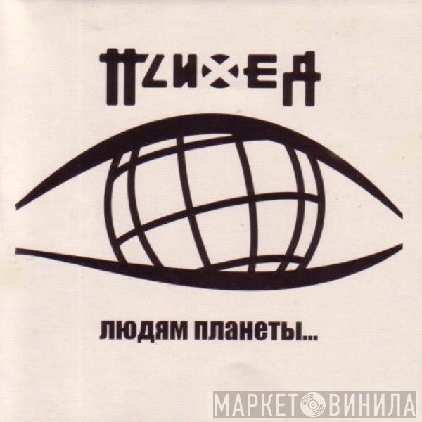 Психея - Людям Планеты...