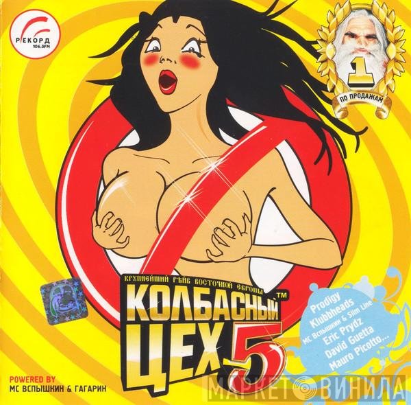 MC Вспышкин, DJ Гагарин - Колбасный Цех 5