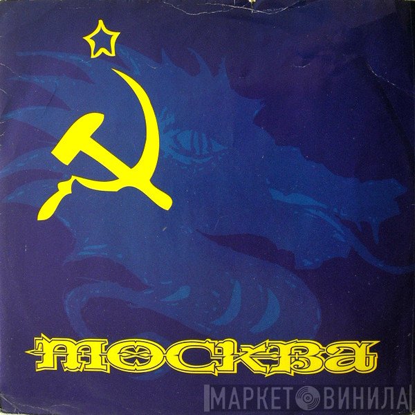 MOCKBA - Shell Shock