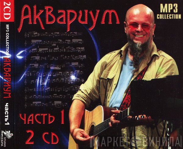 Аквариум  - MP3 Collection - Часть 1