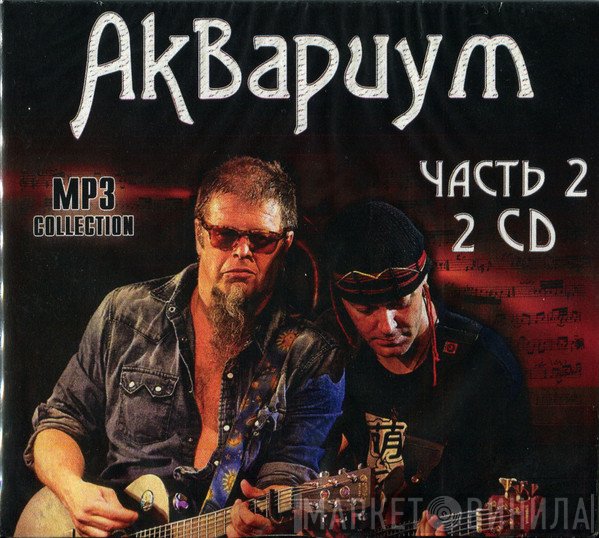 Аквариум  - MP3 Collection - Часть 2