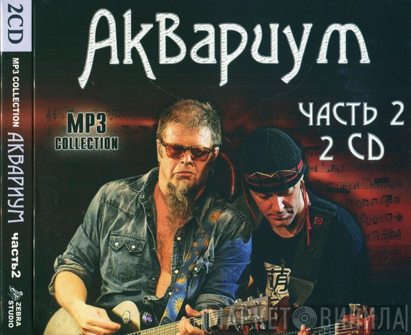 Аквариум  - MP3 Collection - Часть 2