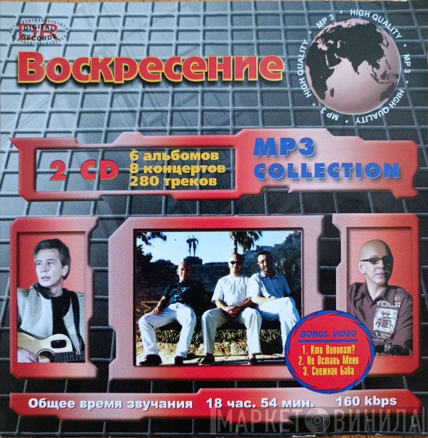 Воскресение  - MP3 Collection
