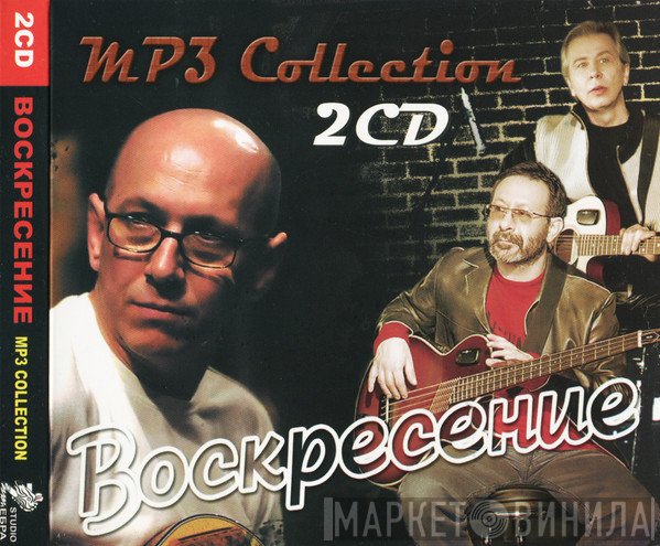 Воскресение  - MP3 Collection