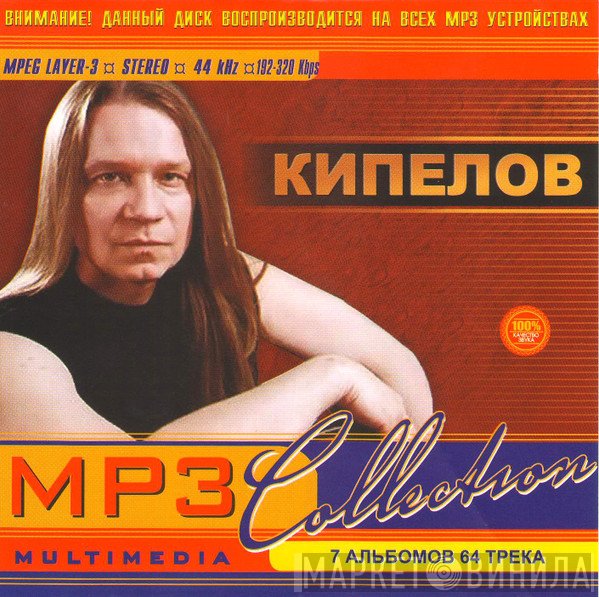 Кипелов  - MP3 Collection