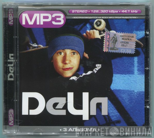 ДеЦл  - MP3