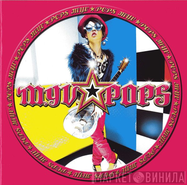 雅  - MYV★POPS