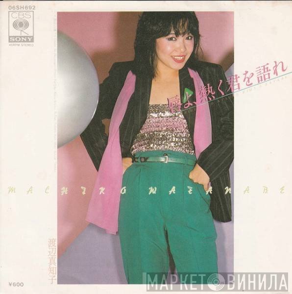 Machiko Watanabe - 唇よ、熱く君を語れ