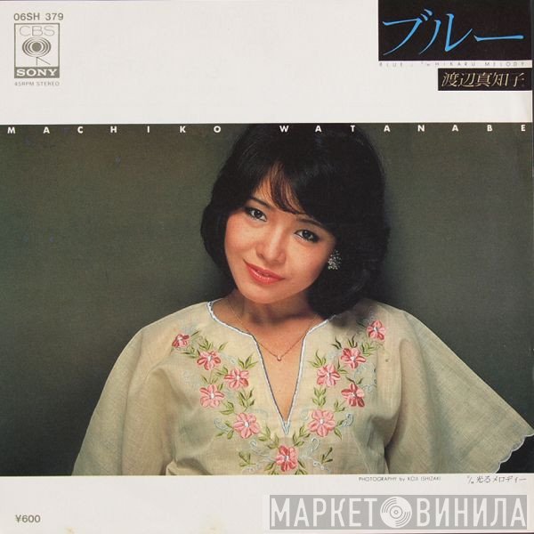 Machiko Watanabe - ブルー = Blue