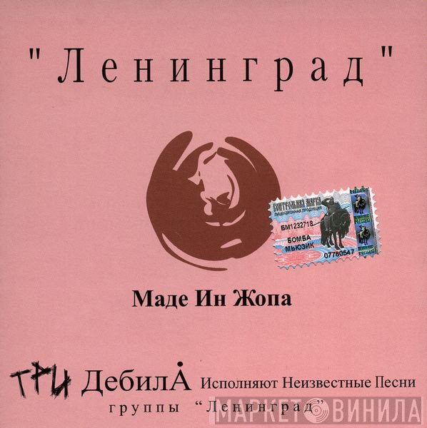 Ленинград  - Маде Ин Жопа