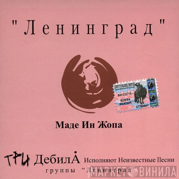 Ленинград  - Маде Ин Жопа