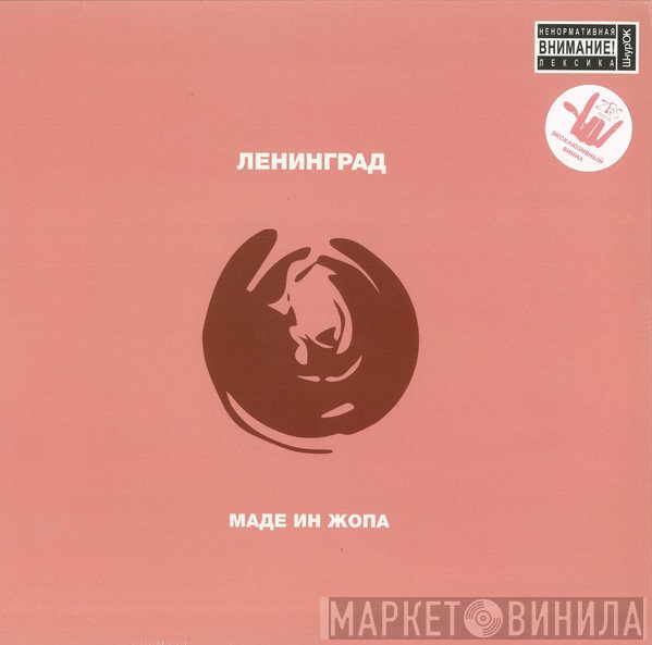 Ленинград  - Маде Ин Жопа