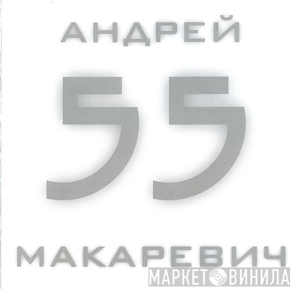 Андрей Макаревич  - 55