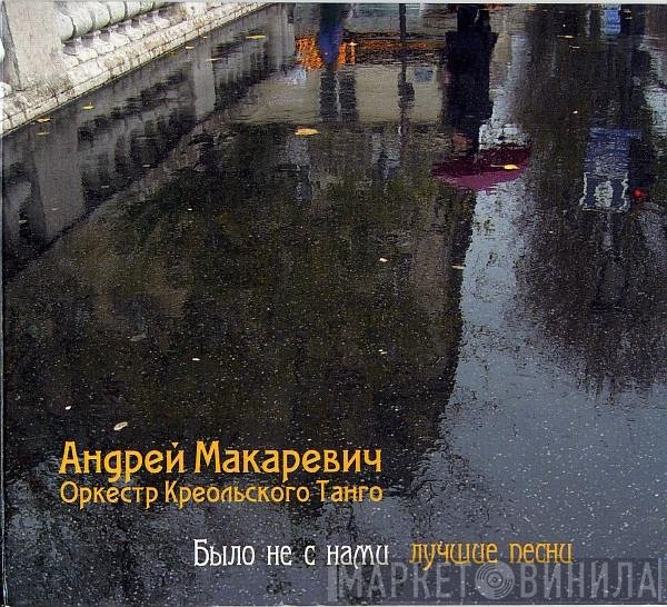 Андрей Макаревич, Оркестр Креольского Танго - Было Не С Нами
