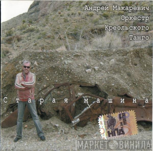 Андрей Макаревич, Оркестр Креольского Танго - Старая Машина
