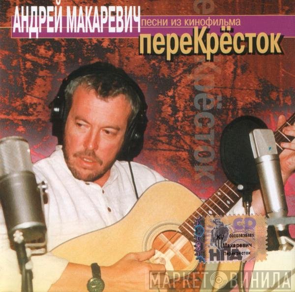 Андрей Макаревич - ПереКрёсток (Песни Из Кинофильма)