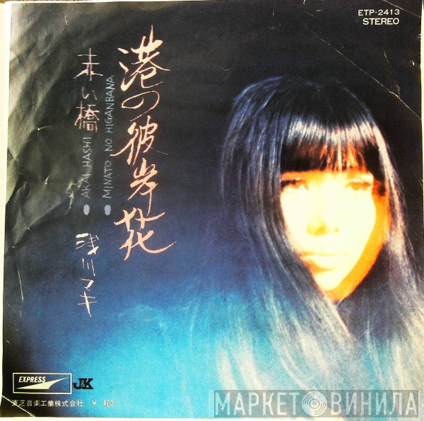 Maki Asakawa  - 港の彼岸花 / 赤い橋