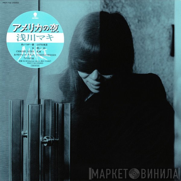 Maki Asakawa  - アメリカの夜