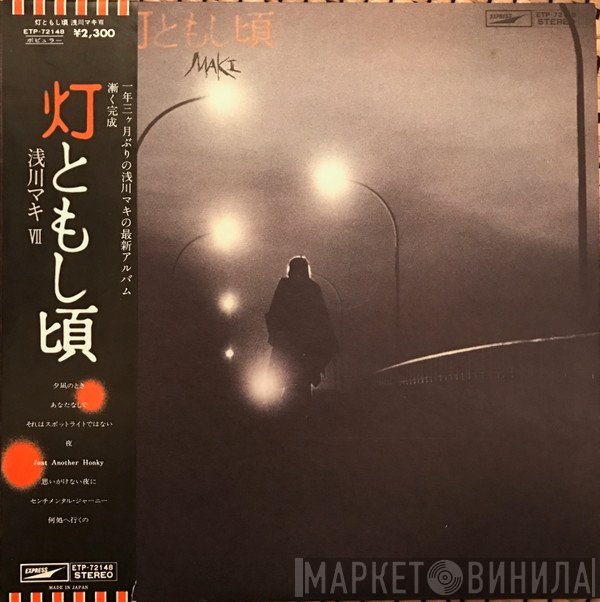 Maki Asakawa - 灯ともし頃