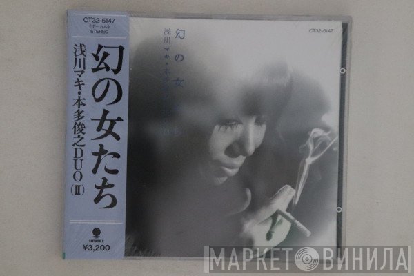 Maki Asakawa ・ Toshiyuki Honda, Duo (Ⅱ)  - 幻の女たち