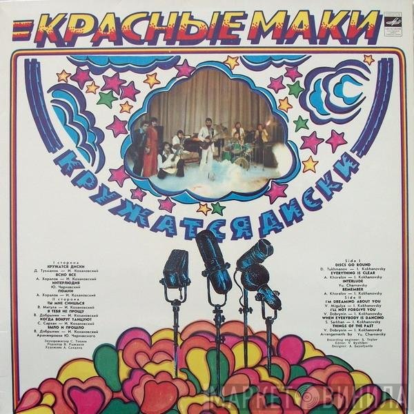 Красные Маки - Кружатся Диски