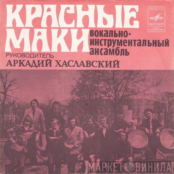 Красные Маки - Первая Любовь