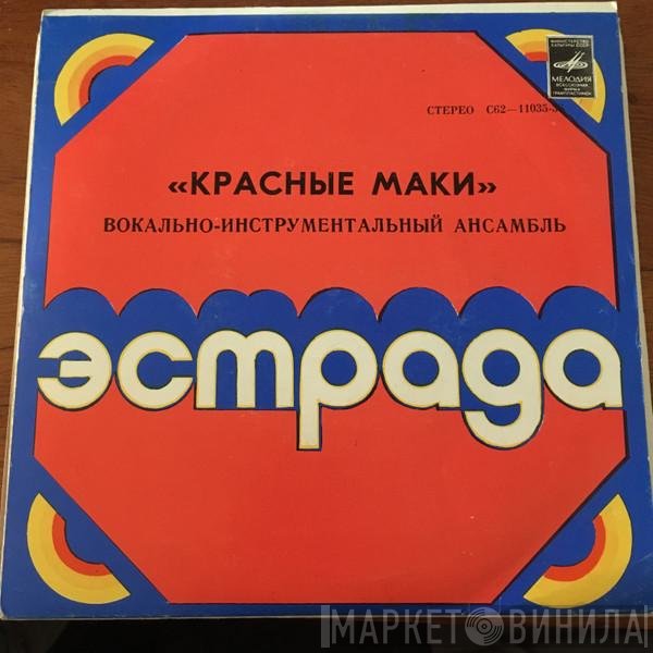 Красные Маки - Поцелуй Для Любимой