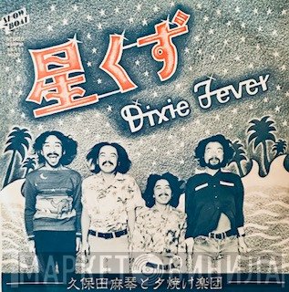 Makoto Kubota & The Sunset Gang  - 星くず