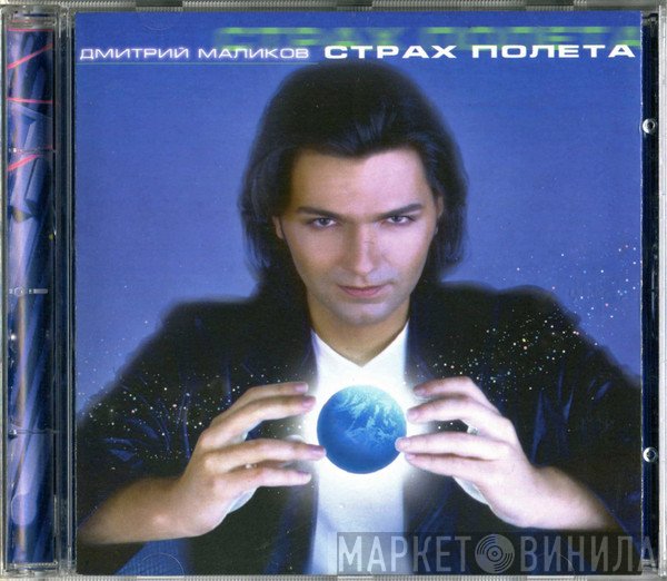 Дмитрий Маликов  - Страх Полета