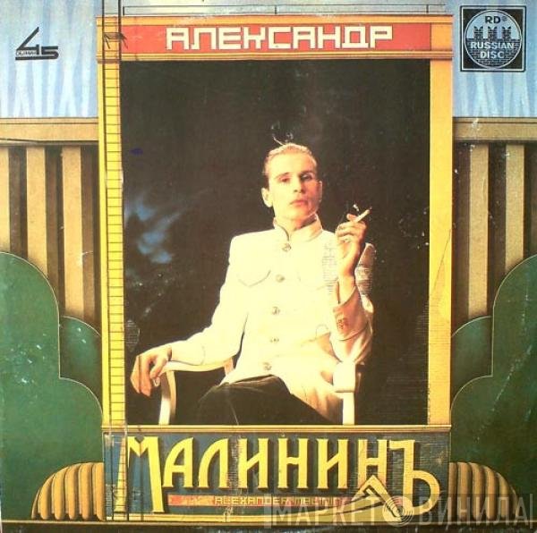 Александр Малинин, Александр Малинин - Александр Малининъ